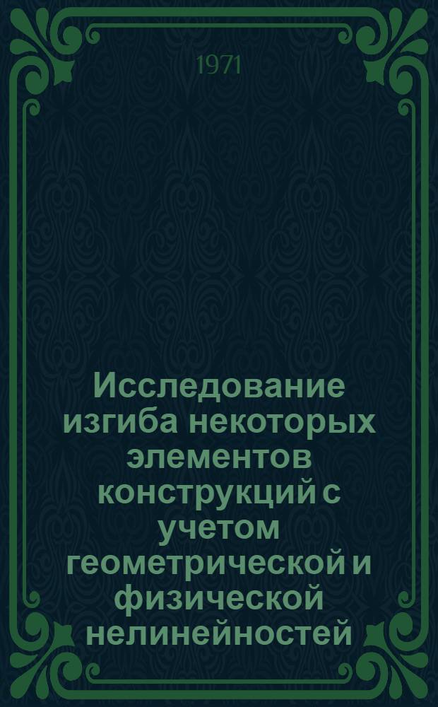Исследование изгиба некоторых элементов конструкций с учетом геометрической и физической нелинейностей : Автореф. дис. на соискание учен. степени канд. физ.-мат. наук : (023)