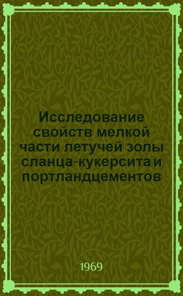 Исследование свойств мелкой части летучей золы сланца-кукерсита и портландцементов, изготовленных с ее добавкой : Автореф. дис. на соискание учен. степени канд. техн. наук : (484)