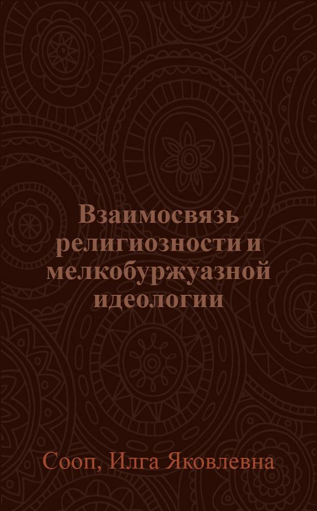Взаимосвязь религиозности и мелкобуржуазной идеологии : (На материалах изучения идеологии и деятельности церкви Евангельских христиан-баптистов на территории ЛатвССР) : Автореф. дис. на соиск. учен. степени канд. филос. наук : (09.00.01)