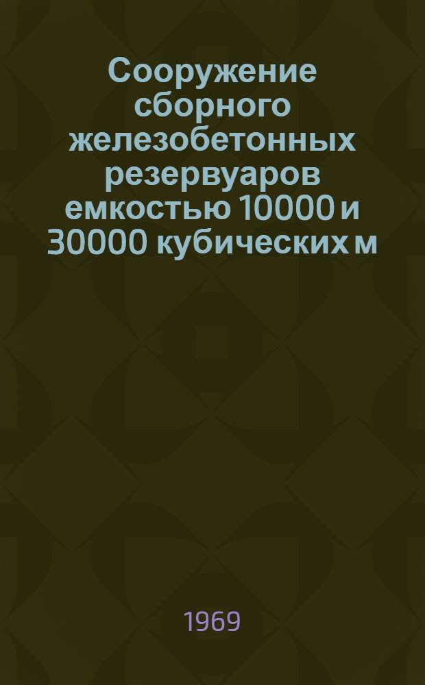 Сооружение сборного железобетонных резервуаров емкостью 10000 и 30000 кубических м