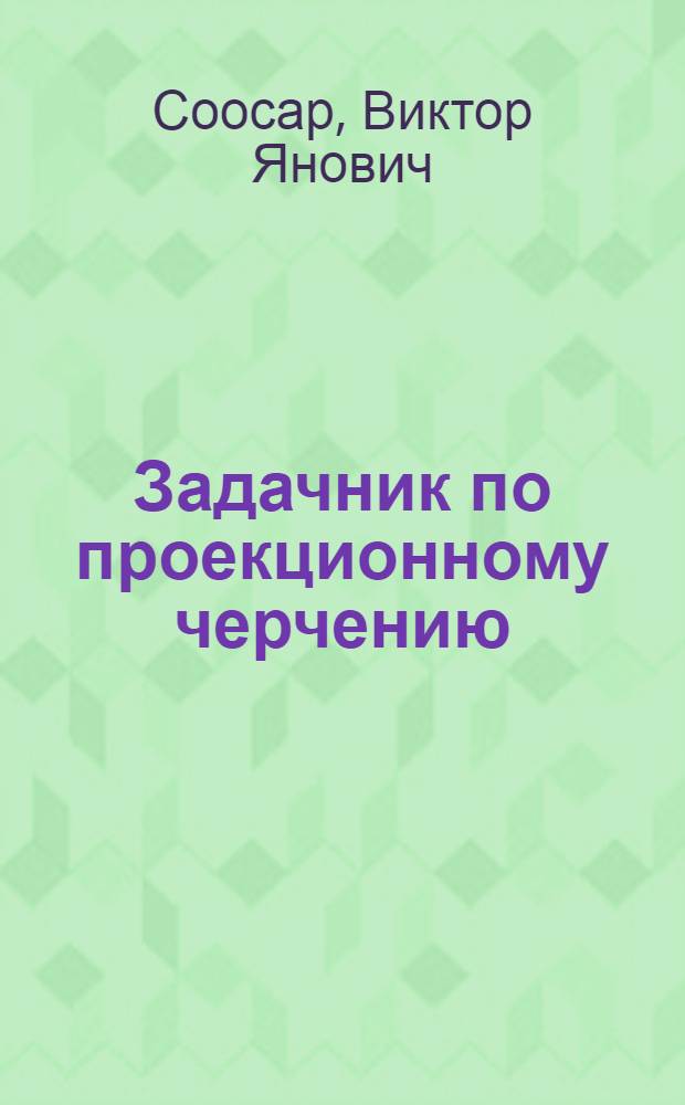 Задачник по проекционному черчению