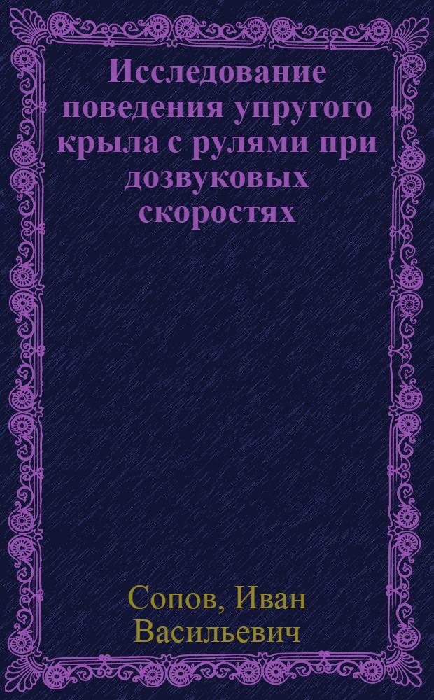 Исследование поведения упругого крыла с рулями при дозвуковых скоростях : Автореф. дис. на соиск. учен. степени канд. техн. наук