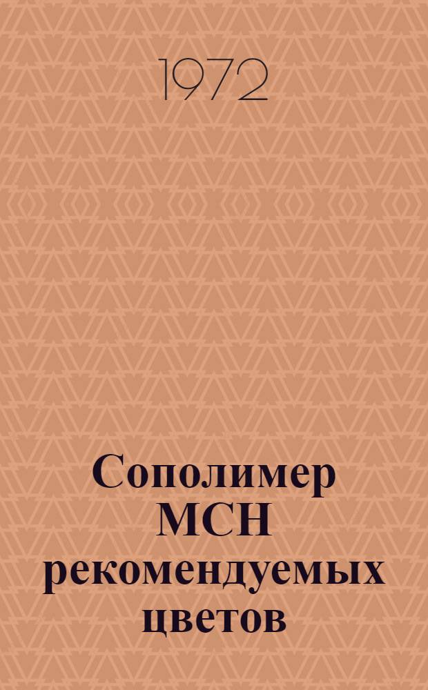 Сополимер МСН рекомендуемых цветов : Пояснит. записка к альбому