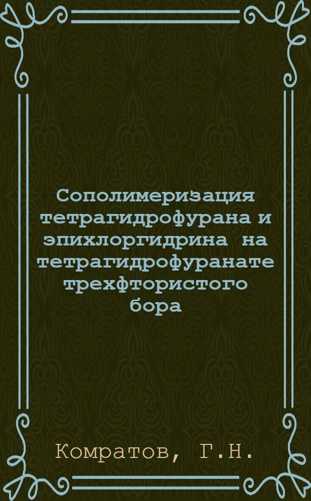 Сополимеризация тетрагидрофурана и эпихлоргидрина на тетрагидрофуранате трехфтористого бора