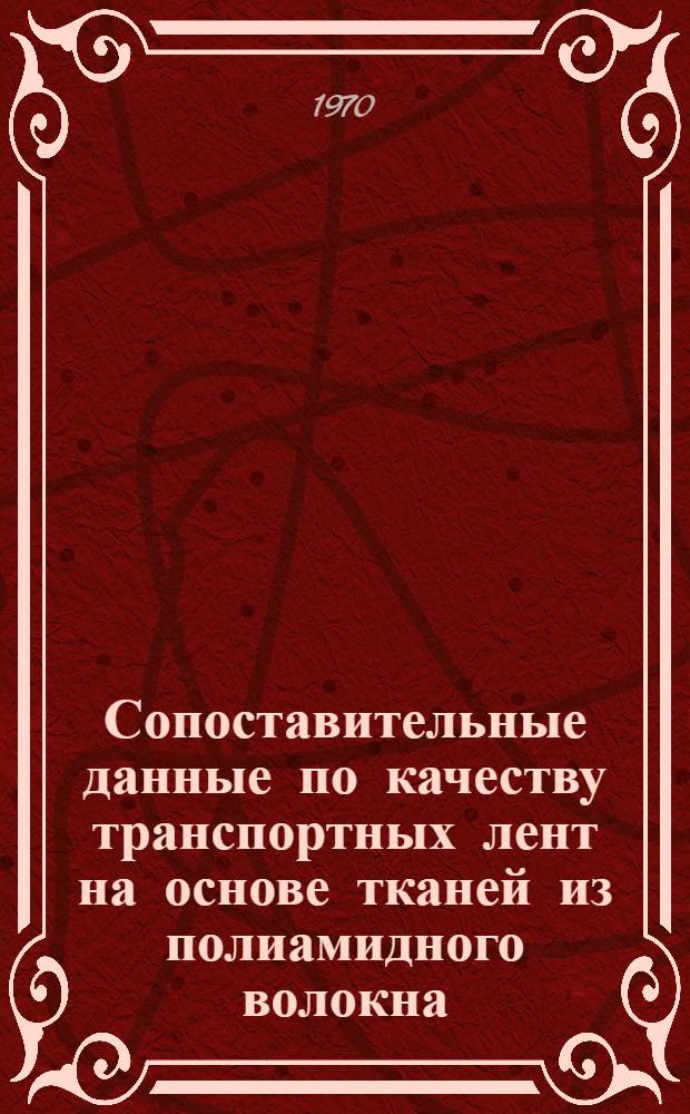 Сопоставительные данные по качеству транспортных лент на основе тканей из полиамидного волокна