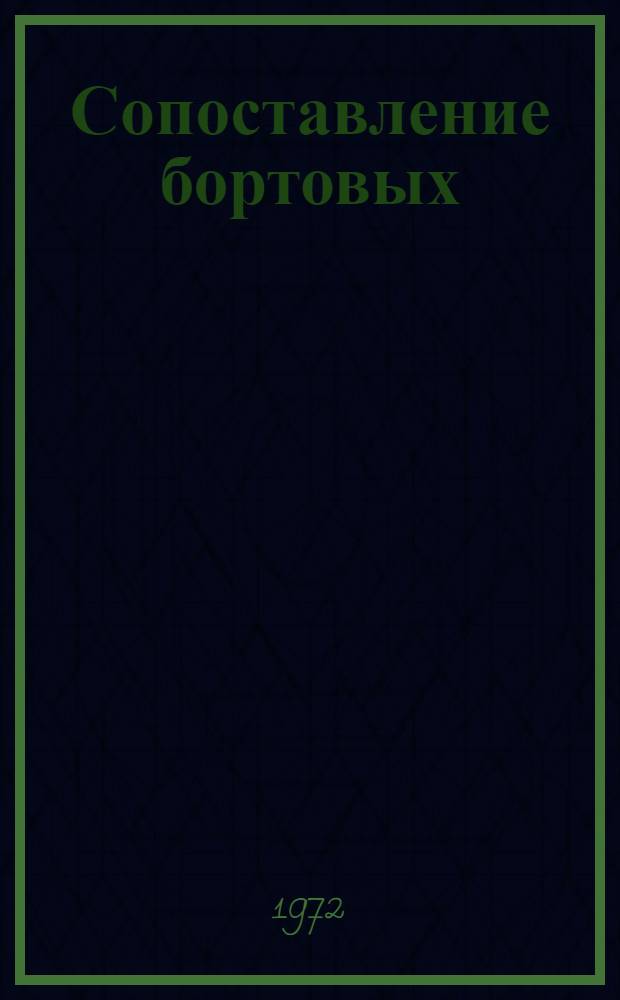 Сопоставление бортовых (рентгеновских) и наземных наблюдений солнечных вспышек в период полета "Интеркосмоса-4"