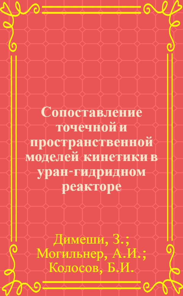 Сопоставление точечной и пространственной моделей кинетики в уран-гидридном реакторе