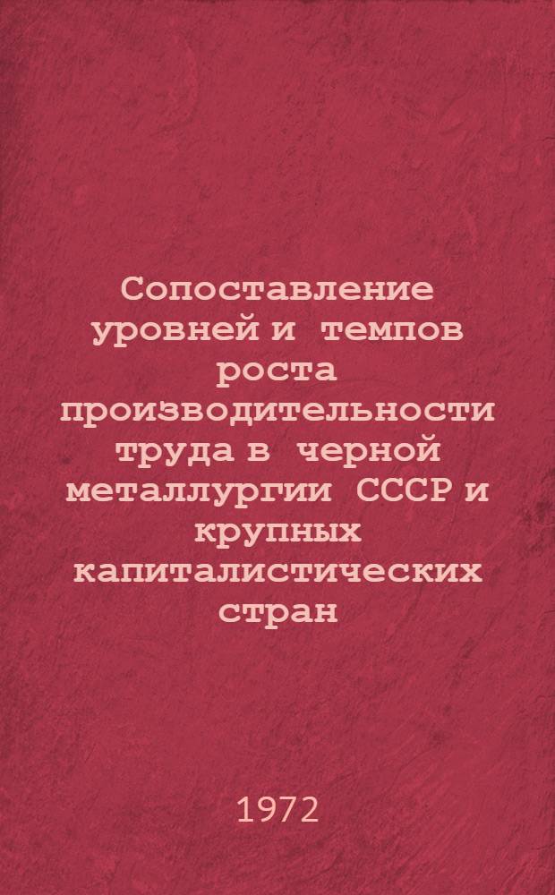Сопоставление уровней и темпов роста производительности труда в черной металлургии СССР и крупных капиталистических стран