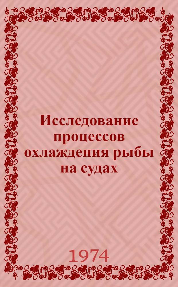 Исследование процессов охлаждения рыбы на судах : Автореф. дис. на соиск. учен. степени канд. техн. наук : (05.02.14)
