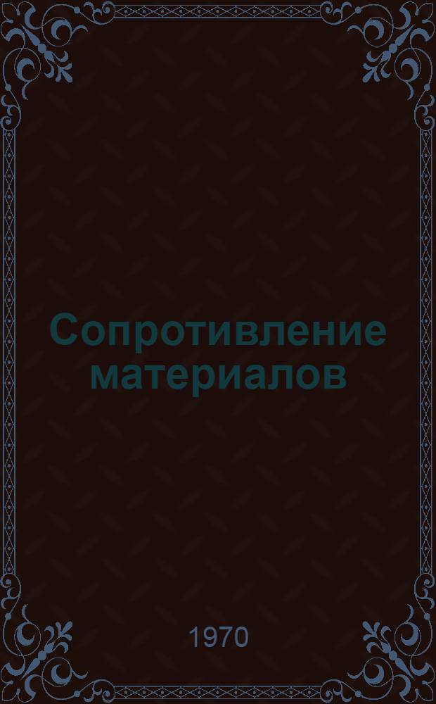 Сопротивление материалов : Материалы Юбилейной Литов. респ. XX науч.-техн. конференции, посвященной 100-летию со дня рождения В.И. Ленина. (23 марта - 11 апр. 1970 г.)