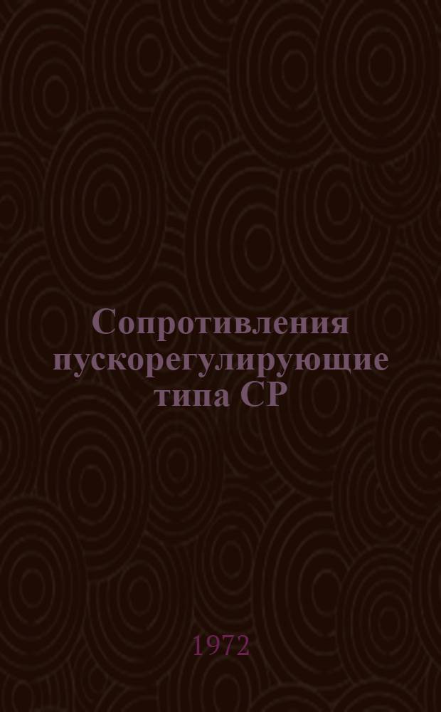 Сопротивления пускорегулирующие типа СР : Каталог