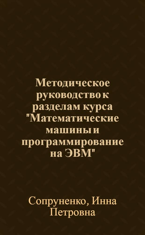 Методическое руководство к разделам курса "Математические машины и программирование на ЭВМ". (Тема: Автокод "Инженер" для ЭВМ "Минск-22" и автоматическое программирование для ЭВМ "Наири")