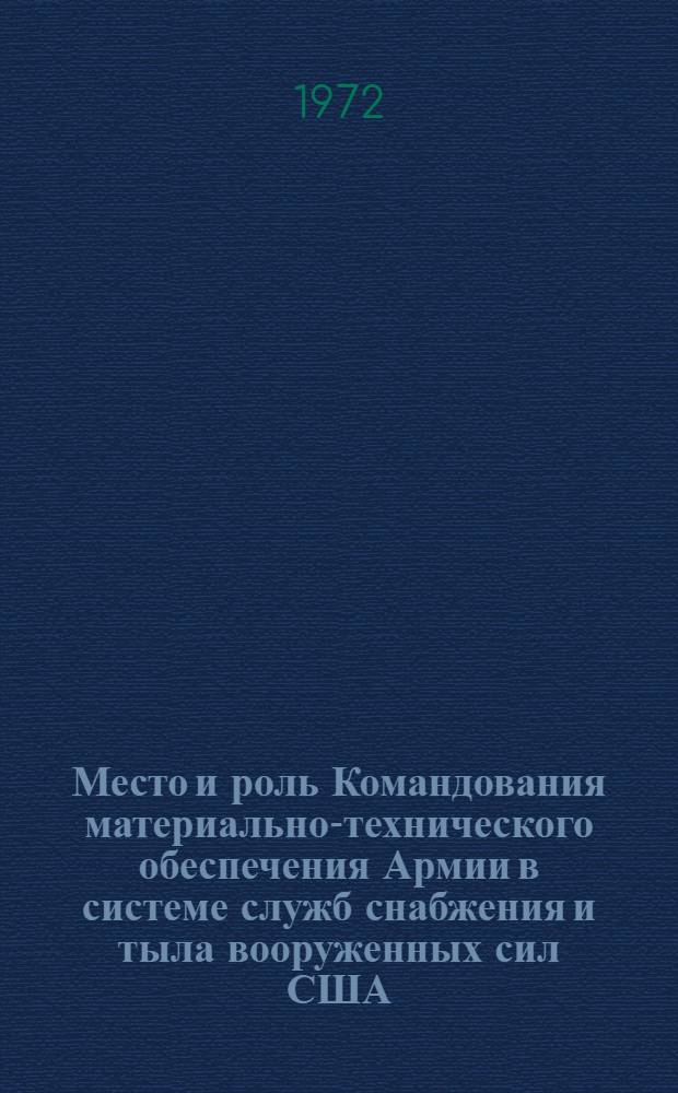 Место и роль Командования материально-технического обеспечения Армии в системе служб снабжения и тыла вооруженных сил США : (Обзор по материалам зарубеж. печати)