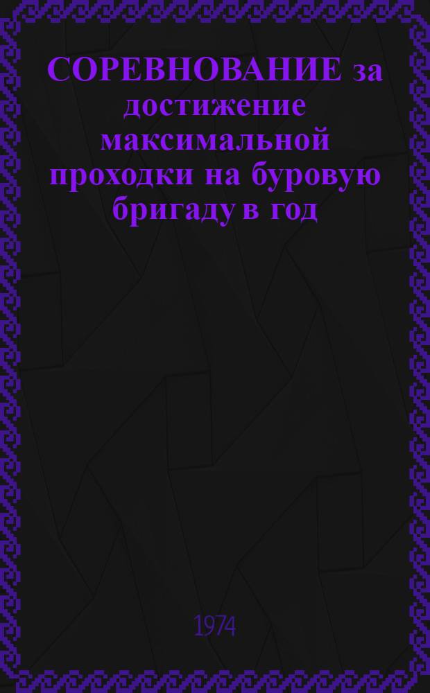 СОРЕВНОВАНИЕ за достижение максимальной проходки на буровую бригаду в год