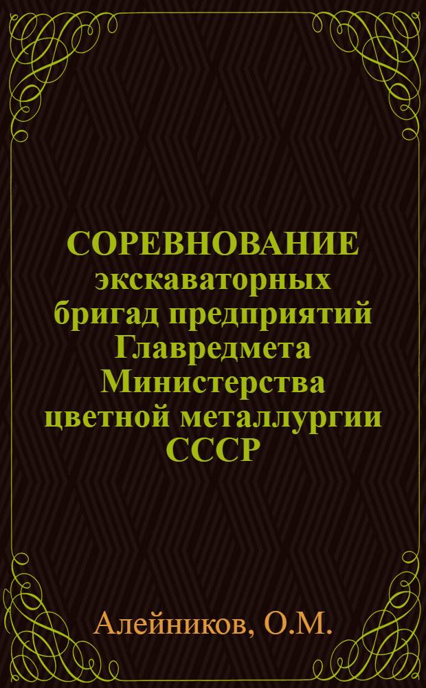 СОРЕВНОВАНИЕ экскаваторных бригад предприятий Главредмета Министерства цветной металлургии СССР