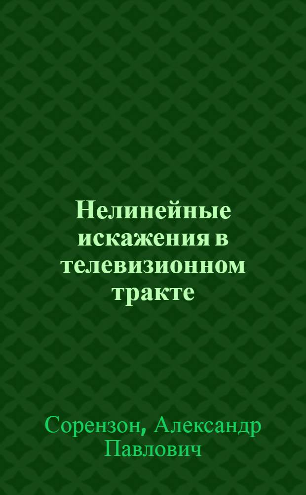 Нелинейные искажения в телевизионном тракте : Автореф. дис. на соиск. учен. степени канд. техн. наук : (05.12.03)