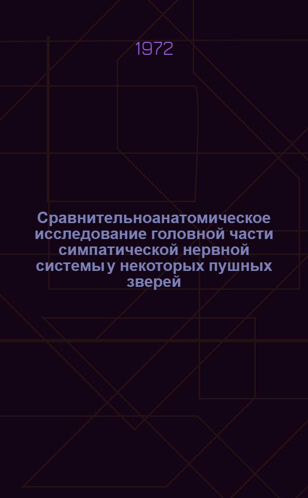 Сравнительноанатомическое исследование головной части симпатической нервной системы у некоторых пушных зверей (соболь, лиса, кролик) : Автореф. дис. на соиск. учен. степени канд. вет. наук