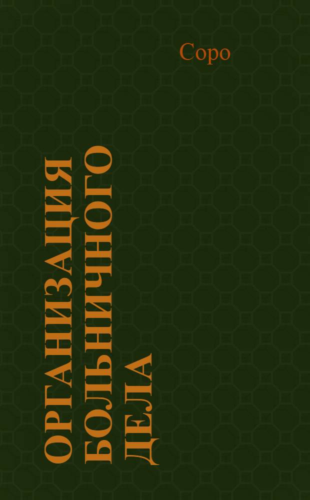 Организация больничного дела