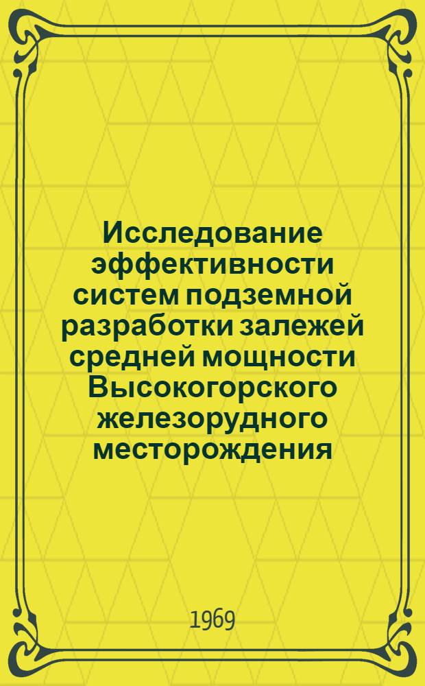 Исследование эффективности систем подземной разработки залежей средней мощности Высокогорского железорудного месторождения : Автореферат дис. на соискание учен. степени канд. техн. наук