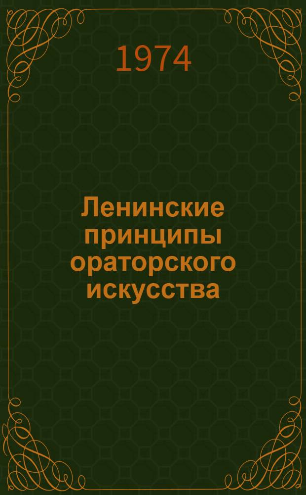 Ленинские принципы ораторского искусства : (Материал в помощь лектору)