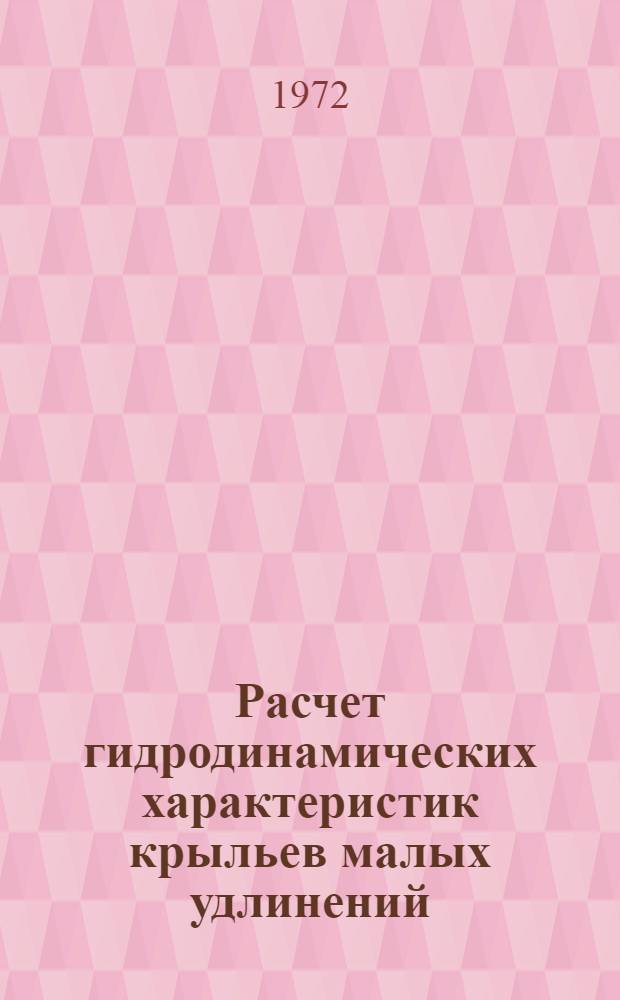 Расчет гидродинамических характеристик крыльев малых удлинений : Автореф. дис. на соискание учен. степени канд. физ.-мат. наук : (024)