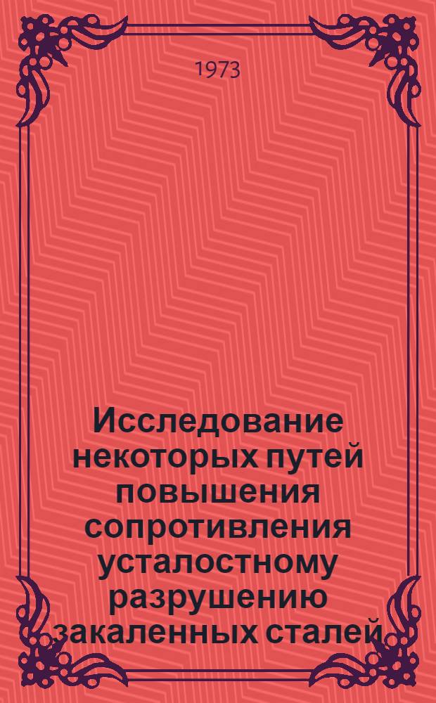Исследование некоторых путей повышения сопротивления усталостному разрушению закаленных сталей : Автореф. дис. на соиск. учен. степени канд. техн. наук : (01.02.03)
