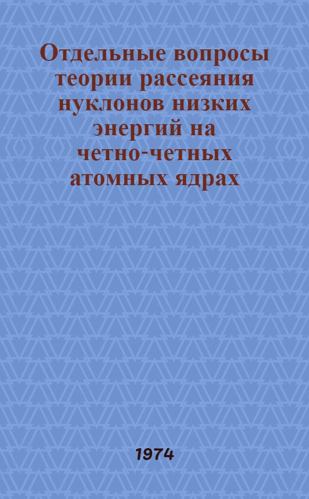 Отдельные вопросы теории рассеяния нуклонов низких энергий на четно-четных атомных ядрах : Автореф. дис. на соиск. учен. степени канд. физ.-мат. наук : (01.04.16)