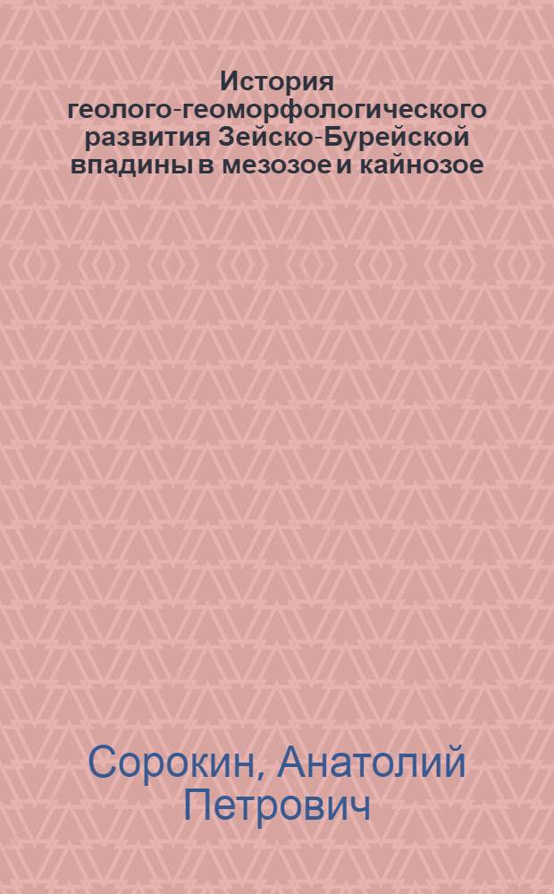 История геолого-геоморфологического развития Зейско-Бурейской впадины в мезозое и кайнозое : Автореф. дис. на соиск. учен. степени канд. геол.-минерал. наук : (120)