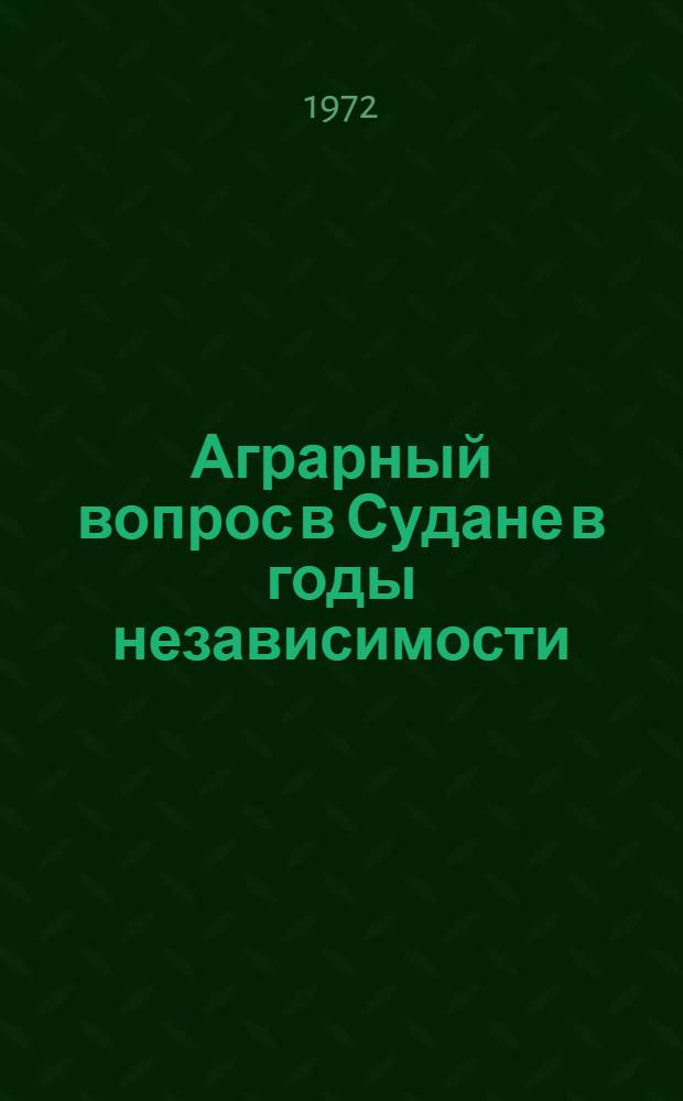 Аграрный вопрос в Судане в годы независимости (1956-1971 гг.) : Автореф. дис. на соиск. учен. степени канд. экон. наук : (606)