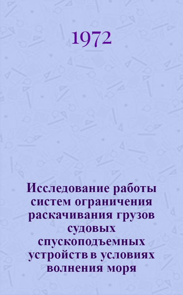 Исследование работы систем ограничения раскачивания грузов судовых спускоподъемных устройств в условиях волнения моря : Автореф. дис. на соиск. учен. степени канд. техн. наук : (08.03)