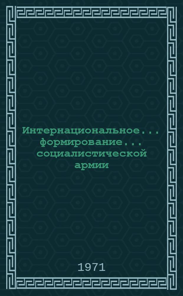 Интернациональное ... формирование ... социалистической армии : Автореф. дис. на соиск. учен. степени канд. филос. наук : (09.00.02)