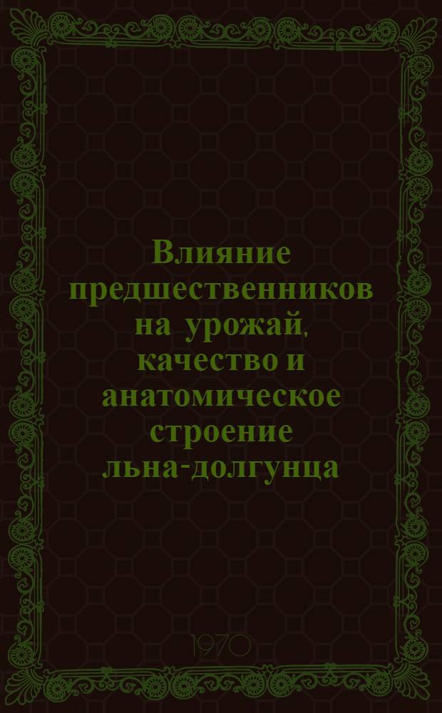 Влияние предшественников на урожай, качество и анатомическое строение льна-долгунца : Автореф. дис. на соискание учен. степени канд. с.-х. наук : (06.538)