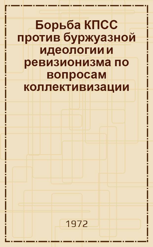 Борьба КПСС против буржуазной идеологии и ревизионизма по вопросам коллективизации (1929-1931 гг.) : Автореф. дис. на соискание учен. степени канд. ист. наук