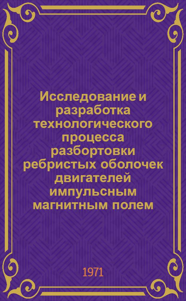 Исследование и разработка технологического процесса разбортовки ребристых оболочек двигателей импульсным магнитным полем : Автореф. дис. на соиск. учен. степени канд. техн. наук
