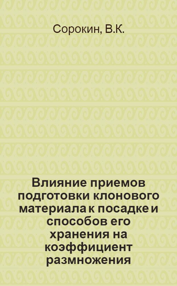 Влияние приемов подготовки клонового материала к посадке и способов его хранения на коэффициент размножения, семенные и продуктивные качества картофеля : Автореф. дис. на соиск. учен. степени канд. с.-х. наук : (105)