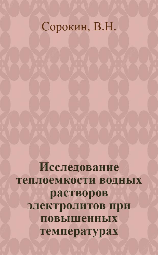 Исследование теплоемкости водных растворов электролитов при повышенных температурах : Автореф. дис. на соискание учен. степени канд. хим. наук : (02.073)