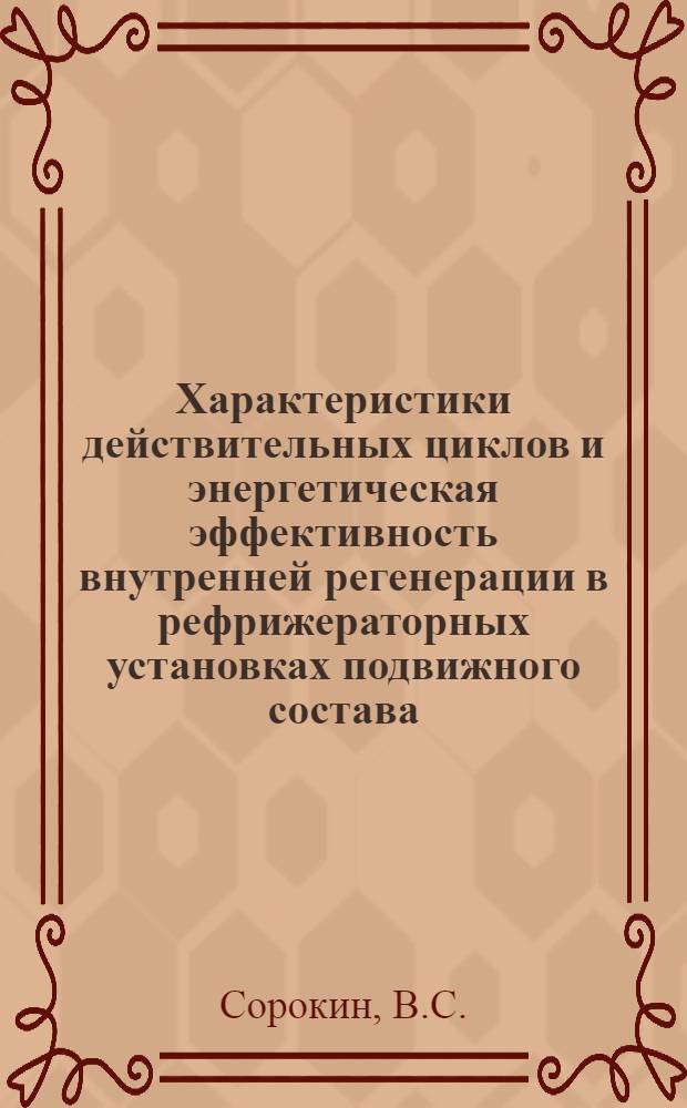 Характеристики действительных циклов и энергетическая эффективность внутренней регенерации в рефрижераторных установках подвижного состава : Автореф. дис. на соискание учен. степени канд. техн. наук : (274)