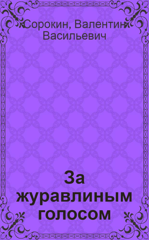 За журавлиным голосом : Стихи и поэмы