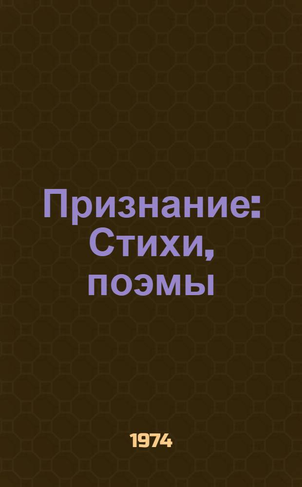 Признание : Стихи, поэмы