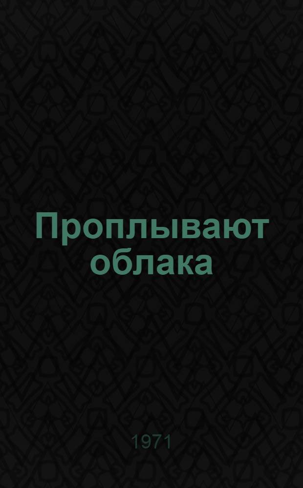 Проплывают облака : Стихи и поэмы