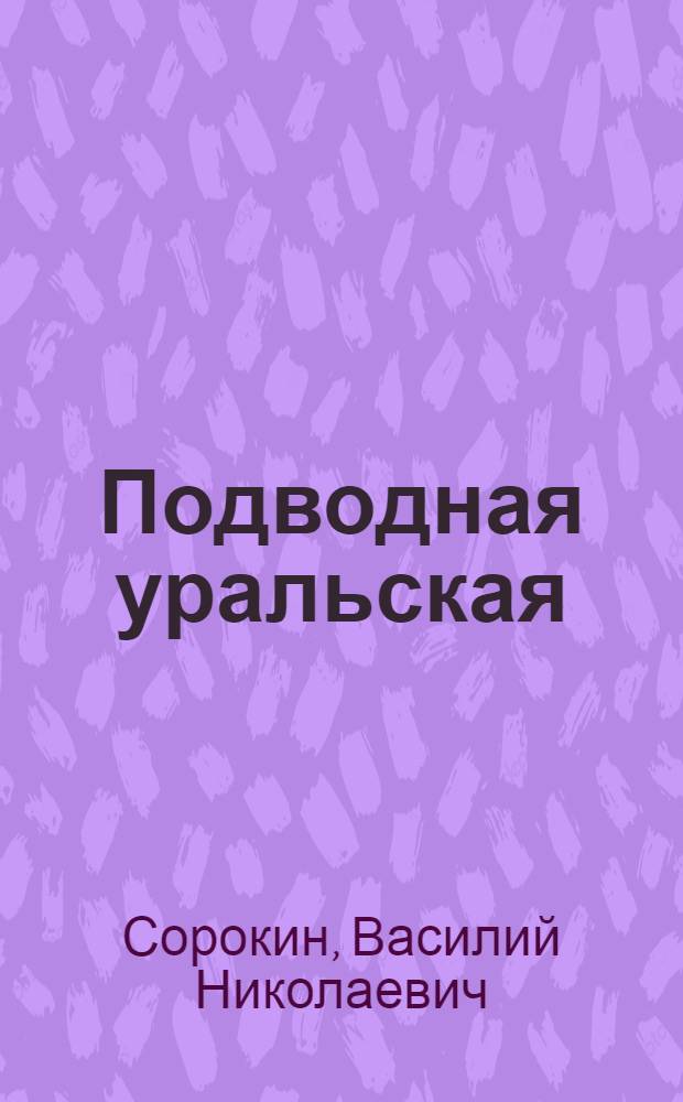 Подводная уральская : Докум. повесть о лодке "Челяб. комсомолец"