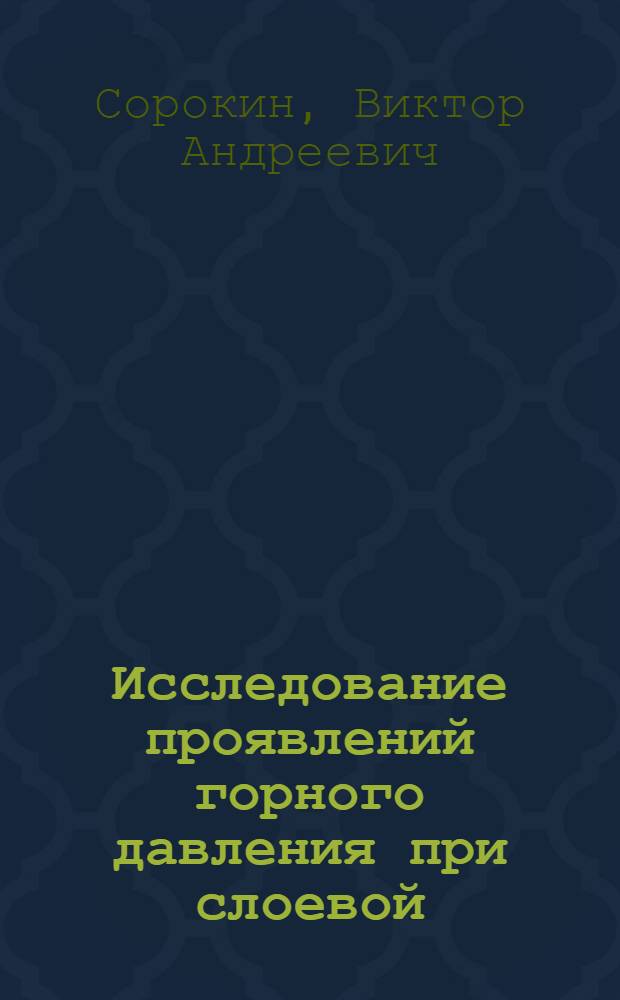 Исследование проявлений горного давления при слоевой (раздельной) выемке пологих сильвинитовых пластов длинными очистными забоями с обрушением кровли : (Для условий Старобин. месторождения калийных солей) : Автореф. дис. на соиск. учен. степени канд. техн. наук : (05.15.02)