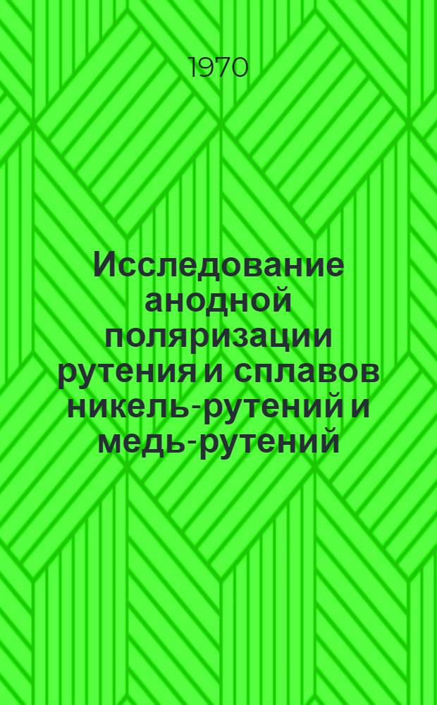 Исследование анодной поляризации рутения и сплавов никель-рутений и медь-рутений : Автореф. дис. на соискание учен. степени канд. техн. наук