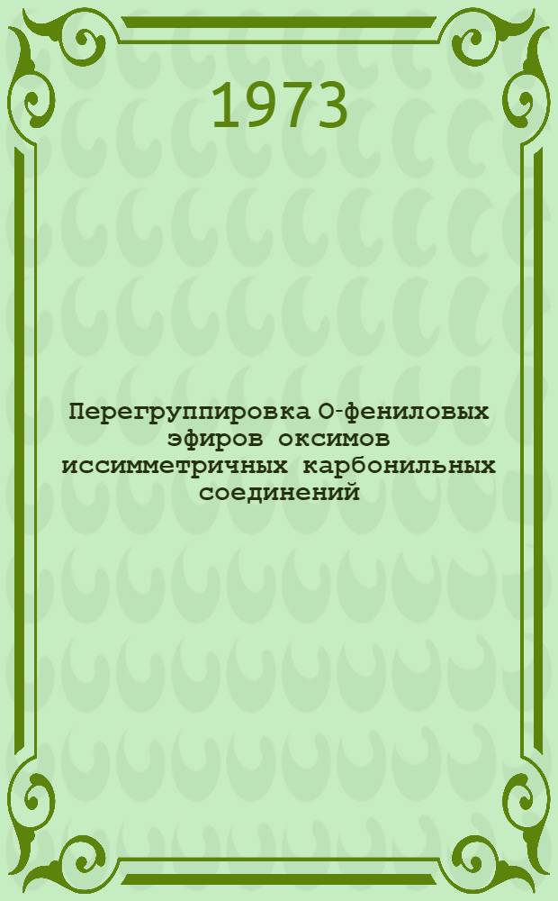 Перегруппировка О-фениловых эфиров оксимов иссимметричных карбонильных соединений : Автореф. дис. на соиск. учен. степени канд. хим. наук : (02.00.03)