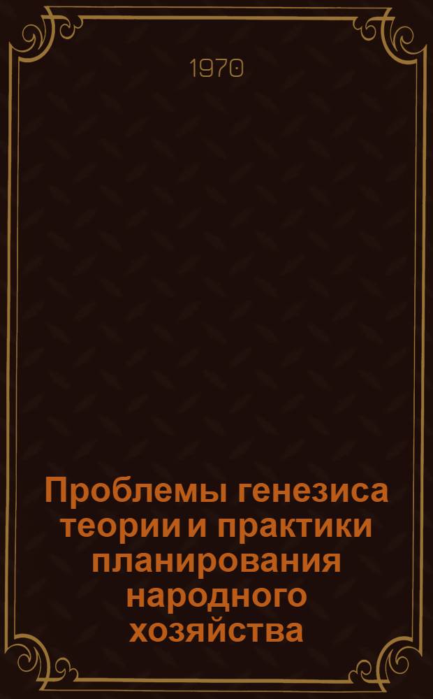 Проблемы генезиса теории и практики планирования народного хозяйства