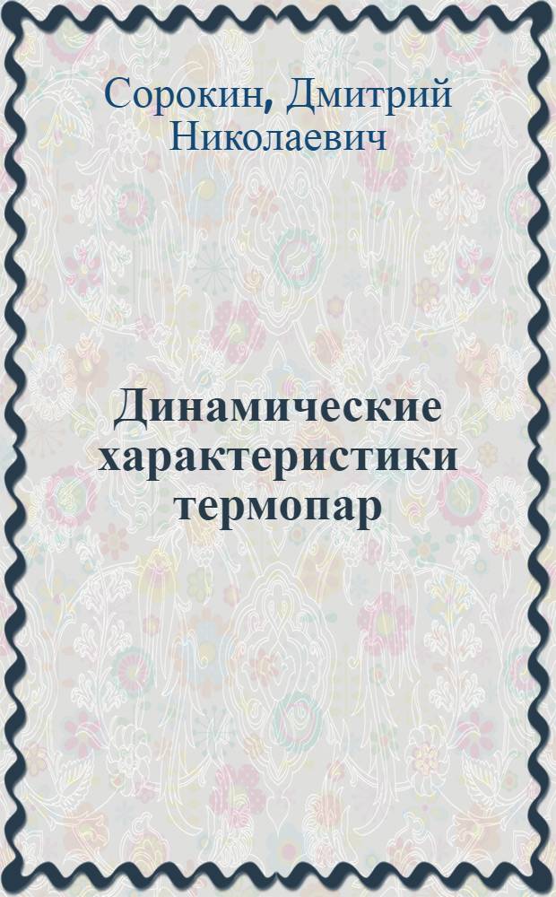 Динамические характеристики термопар