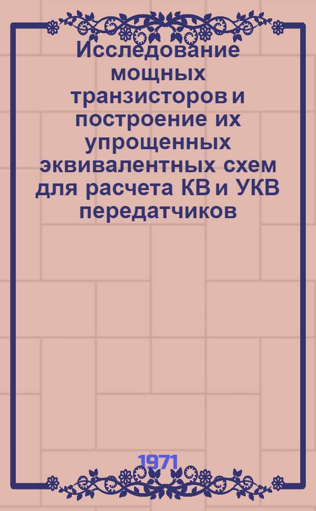 Исследование мощных транзисторов и построение их упрощенных эквивалентных схем для расчета КВ и УКВ передатчиков : Автореф. дис. на соискание учен. степени канд. техн. наук : (293)
