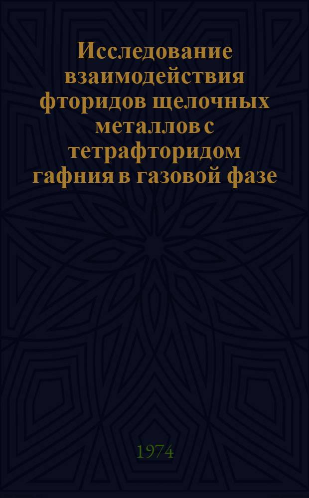 Исследование взаимодействия фторидов щелочных металлов с тетрафторидом гафния в газовой фазе : Автореф. дис. на соиск. учен. степени канд. хим. наук : (02.00.01)