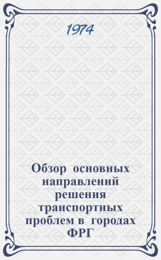 Обзор основных направлений решения транспортных проблем в городах ФРГ