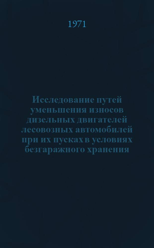 Исследование путей уменьшения износов дизельных двигателей лесовозных автомобилей при их пусках в условиях безгаражного хранения : Автореф. дис. на соискание учен. степени канд. техн. наук